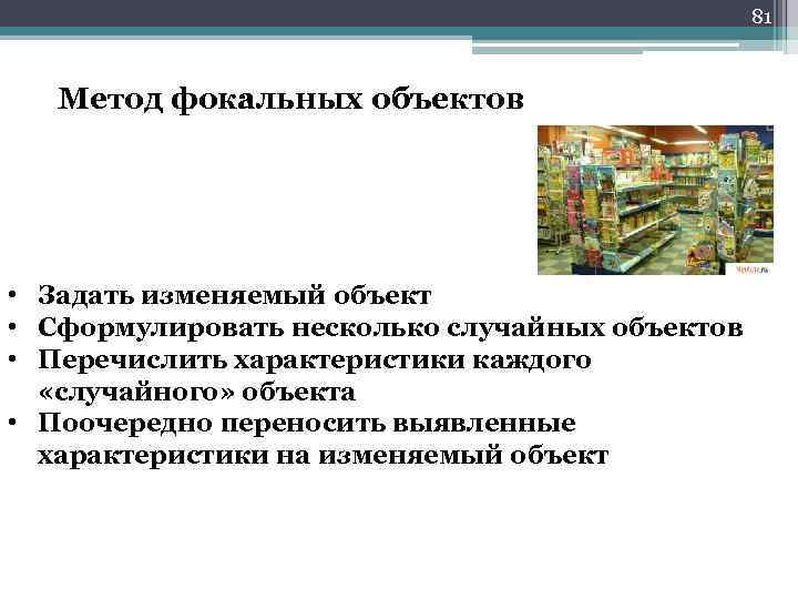 81 Метод фокальных объектов • Задать изменяемый объект • Сформулировать несколько случайных объектов •