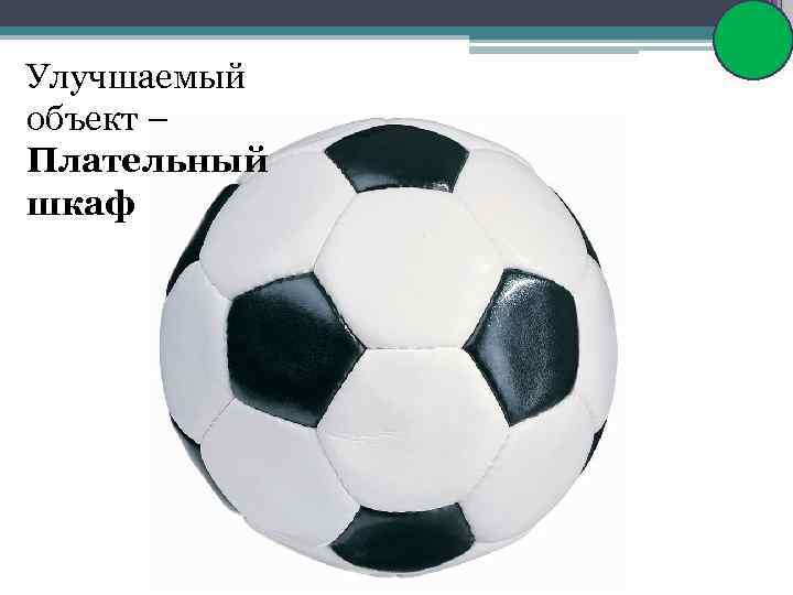 82 Улучшаемый объект – Плательный шкаф 