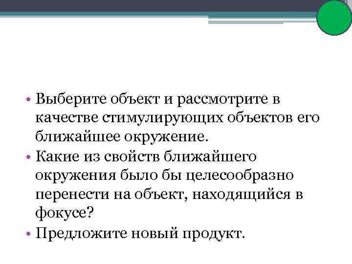  • Выберите объект и рассмотрите в качестве стимулирующих объектов его ближайшее окружение. •