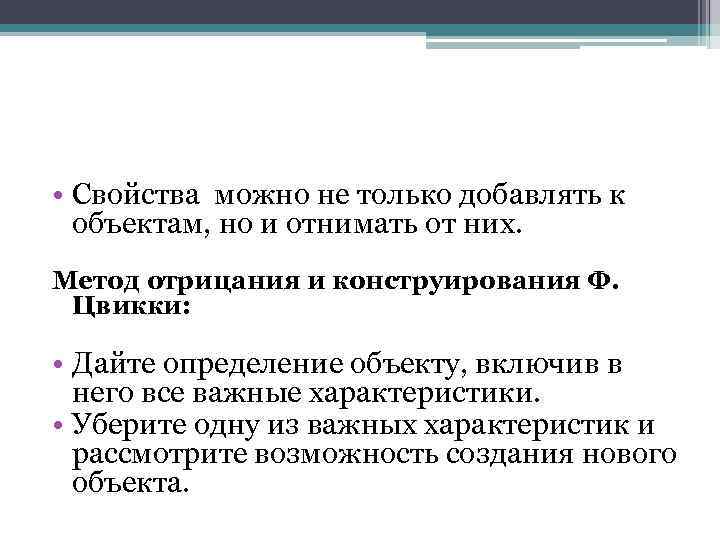  • Свойства можно не только добавлять к объектам, но и отнимать от них.