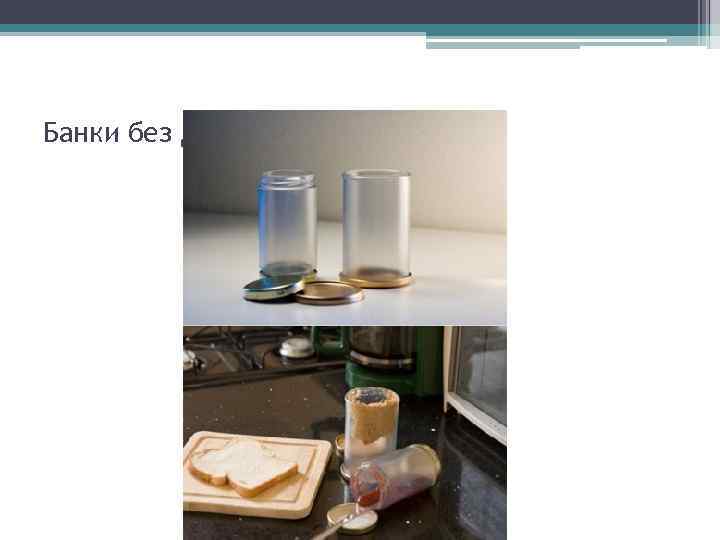 Банки без дна (с двумя крышками) 