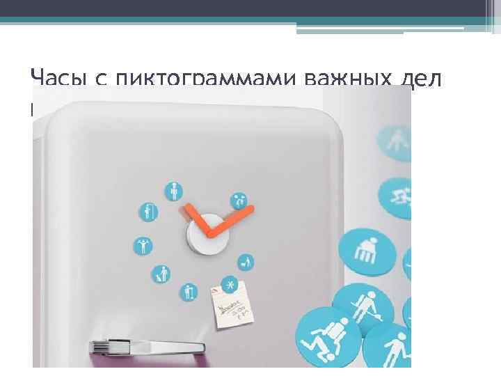 Часы с пиктограммами важных дел вместо цифр 