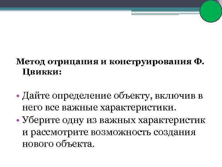 Метод отрицания и конструирования Ф. Цвикки: • Дайте определение объекту, включив в него все
