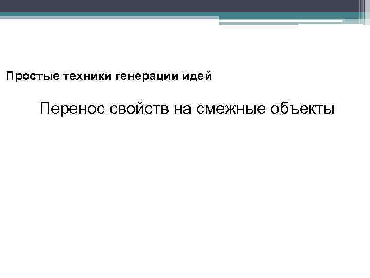 Простые техники генерации идей Перенос свойств на смежные объекты 