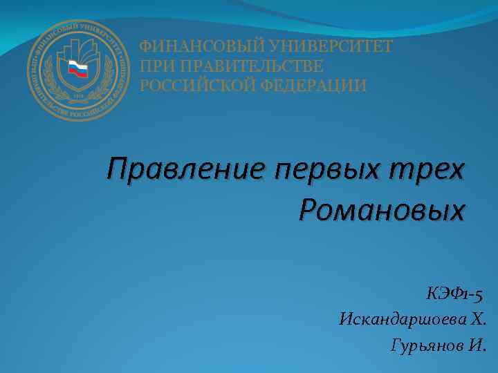 Правление первых трех Романовых КЭФ 1 -5 Искандаршоева Х. Гурьянов И. 