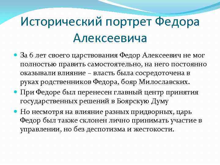 Исторический портрет Федора Алексеевича За 6 лет своего царствования Федор Алексеевич не мог полностью