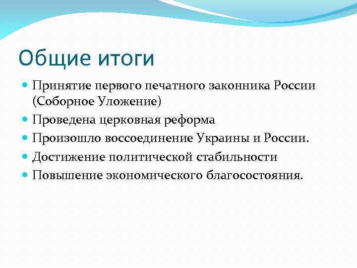 Общие итоги Принятие первого печатного законника России (Соборное Уложение) Проведена церковная реформа Произошло воссоединение