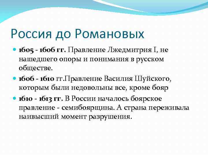 Россия до Романовых 1605 - 1606 гг. Правление Лжедмитрия I, не нашедшего опоры и