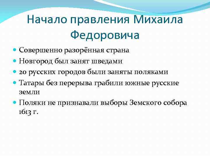 Начало правления Михаила Федоровича Совершенно разорённая страна Новгород был занят шведами 20 русских городов