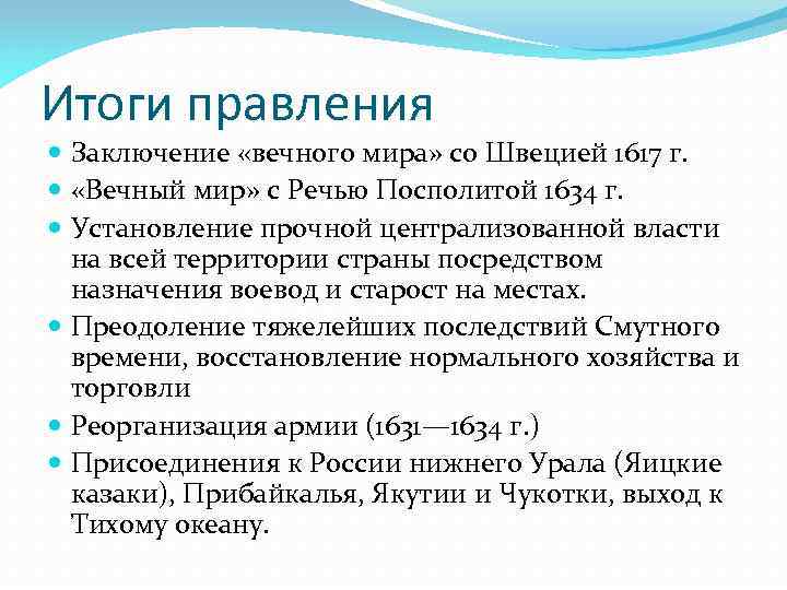 Итоги правления Заключение «вечного мира» со Швецией 1617 г. «Вечный мир» с Речью Посполитой