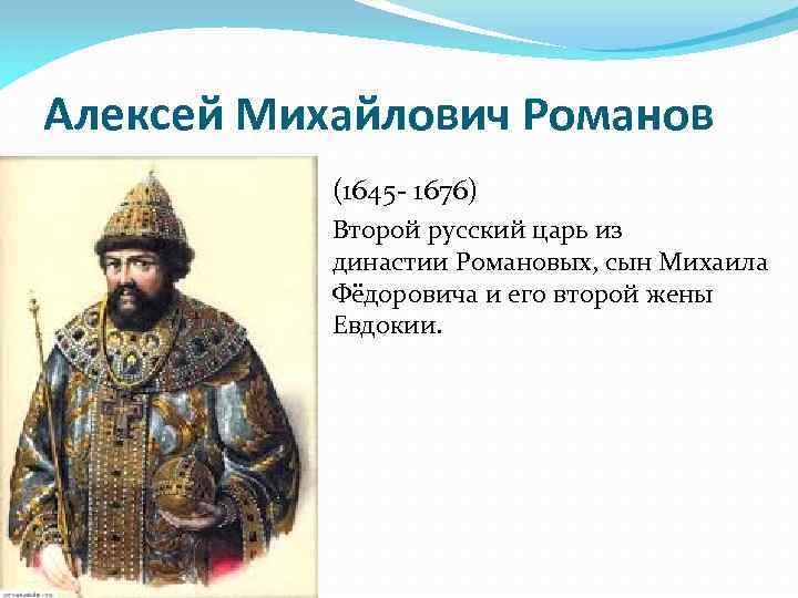 Алексей Михайлович Романов (1645 - 1676) Второй русский царь из династии Романовых, сын Михаила