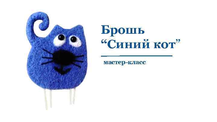 Брошь “Синий кот” мастер-класс 