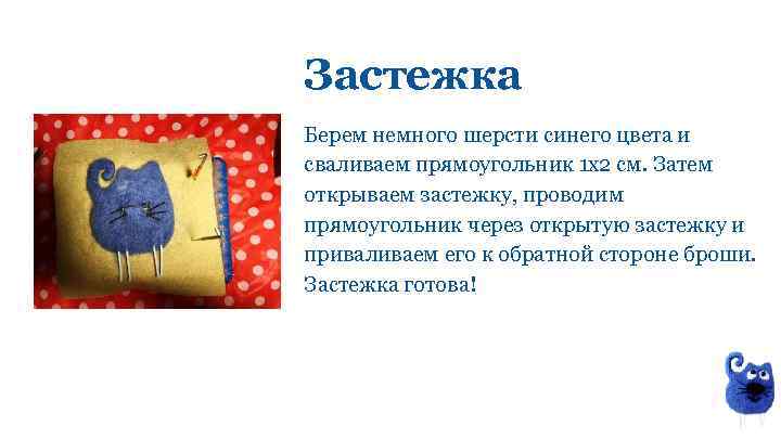 Застежка Берем немного шерсти синего цвета и сваливаем прямоугольник 1 х2 см. Затем открываем