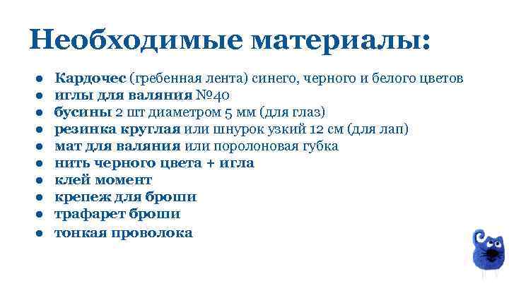 Необходимые материалы: ● ● ● ● ● Кардочес (гребенная лента) синего, черного и белого