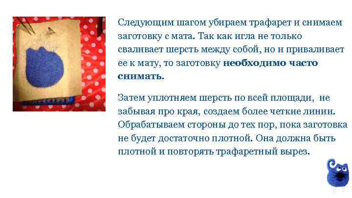Следующим шагом убираем трафарет и снимаем заготовку с мата. Так как игла не только