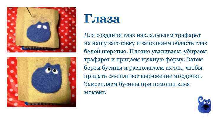 Глаза Для создания глаз накладываем трафарет на нашу заготовку и заполняем область глаз белой