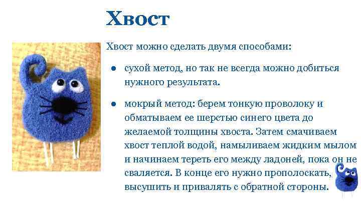Хвост можно сделать двумя способами: ● сухой метод, но так не всегда можно добиться