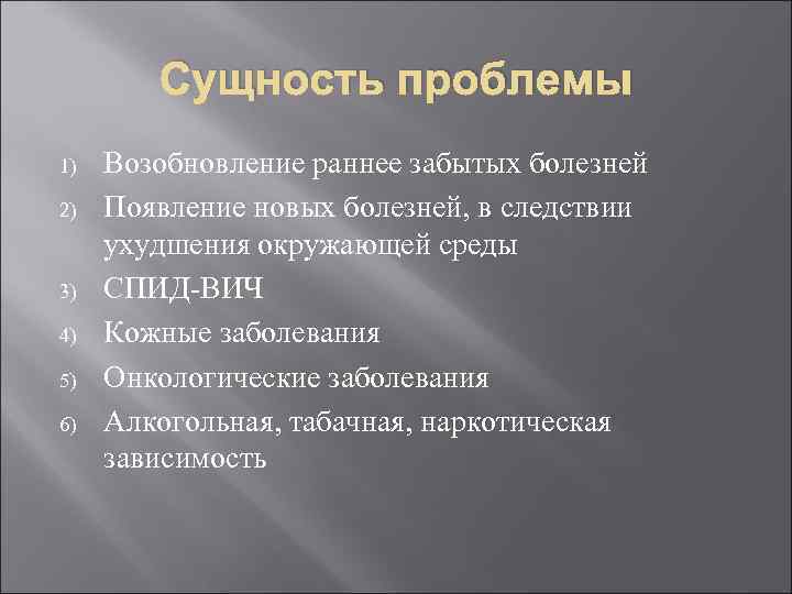 Сущность проблемы 1) 2) 3) 4) 5) 6) Возобновление раннее забытых болезней Появление новых