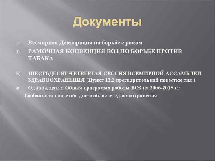 Документы 1) 2) 3) 4) Всемирная Декларация по борьбе с раком РАМОЧНАЯ КОНВЕНЦИЯ ВОЗ
