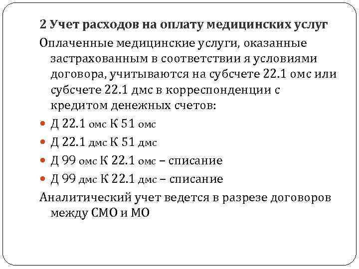 2 Учет расходов на оплату медицинских услуг Оплаченные медицинские услуги, оказанные застрахованным в соответствии