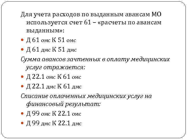 Для учета расходов по выданным авансам МО используется счет 61 – «расчеты по авансам