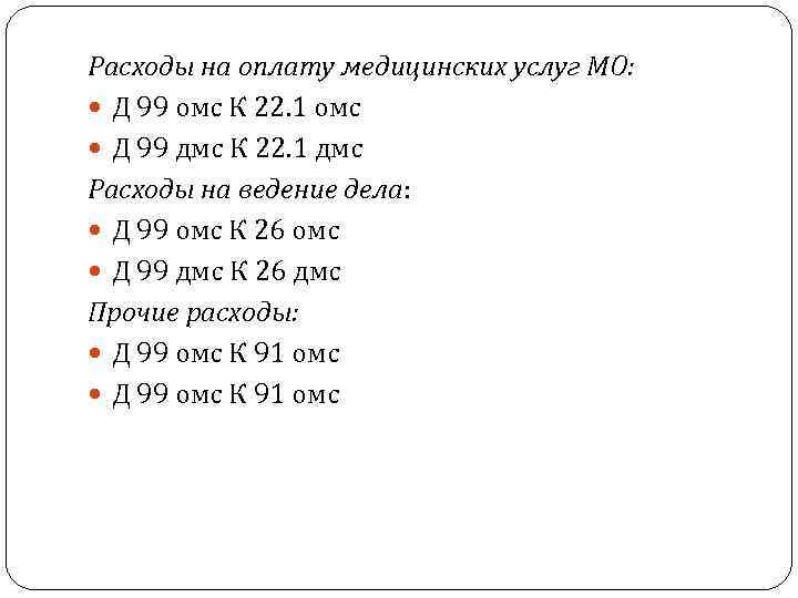 Расходы на оплату медицинских услуг МО: Д 99 омс К 22. 1 омс Д