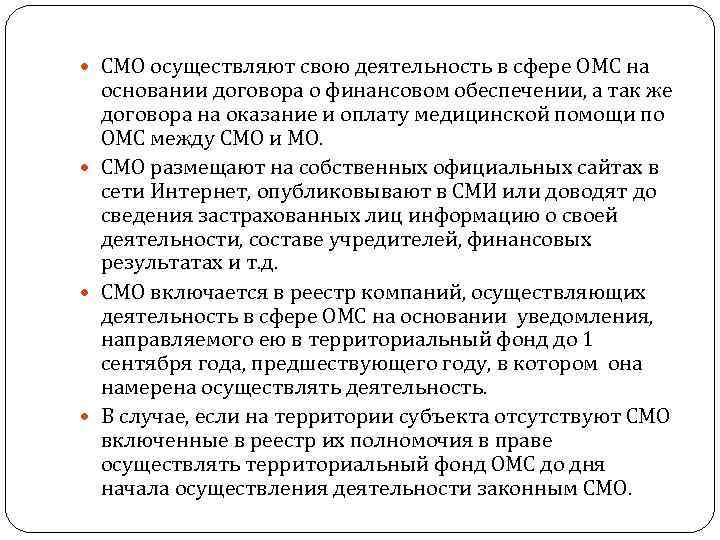 СМО осуществляют свою деятельность в сфере ОМС на основании договора о финансовом обеспечении,