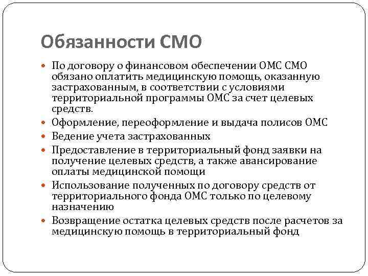 Обязанности СМО По договору о финансовом обеспечении ОМС СМО обязано оплатить медицинскую помощь, оказанную