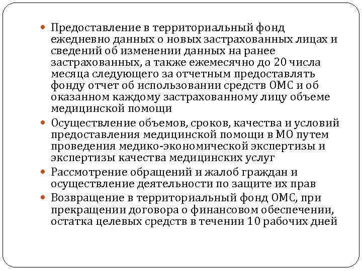  Предоставление в территориальный фонд ежедневно данных о новых застрахованных лицах и сведений об