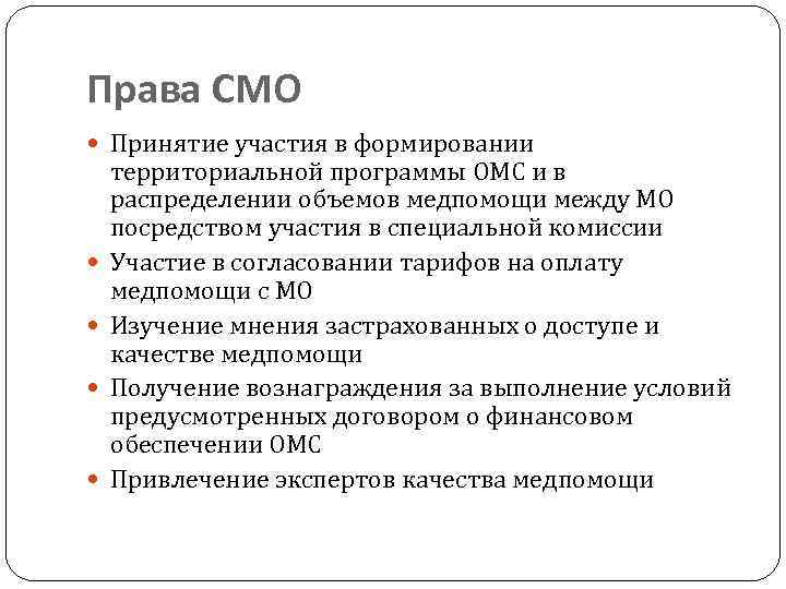 Права СМО Принятие участия в формировании территориальной программы ОМС и в распределении объемов медпомощи