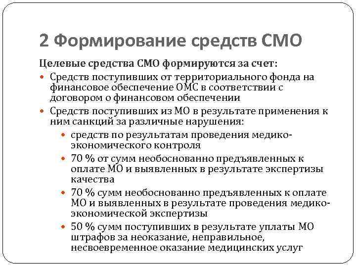 2 Формирование средств СМО Целевые средства СМО формируются за счет: Средств поступивших от территориального
