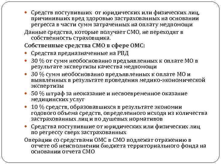  Средств поступивших от юридических или физических лиц, причинивших вред здоровью застрахованных на основании