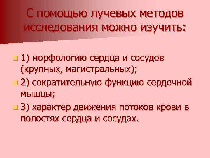 С помощью лучевых методов исследования можно изучить: n 1) морфологию сердца и сосудов (крупных,