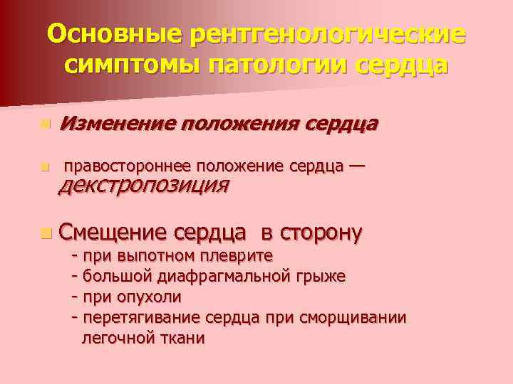 Основные рентгенологические симптомы патологии сердца n Изменение положения сердца n правостороннее положение сердца —