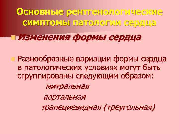 Основные рентгенологические симптомы патологии сердца n Изменения формы сердца n Разнообразные вариации формы сердца