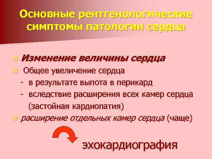 Основные рентгенологические симптомы патологии сердца n Изменение величины сердца Общее увеличение сердца - в