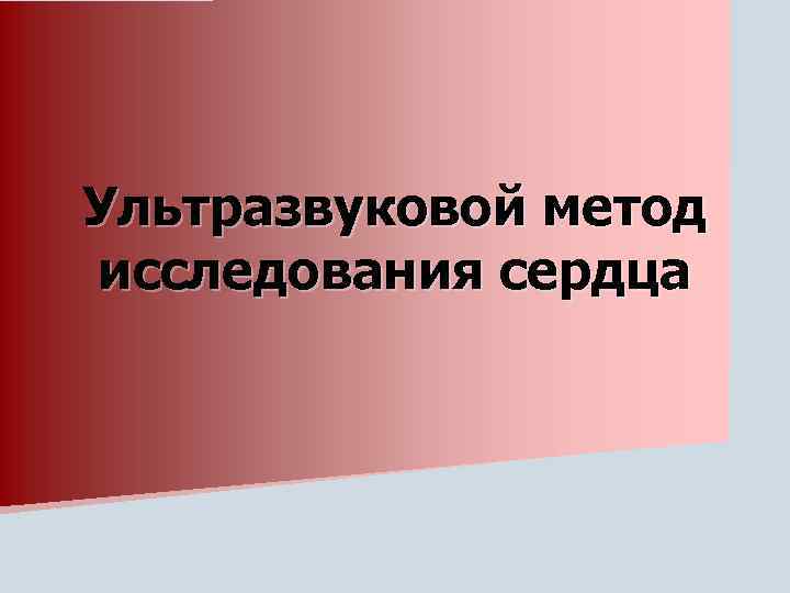 Ультразвуковой метод исследования сердца 