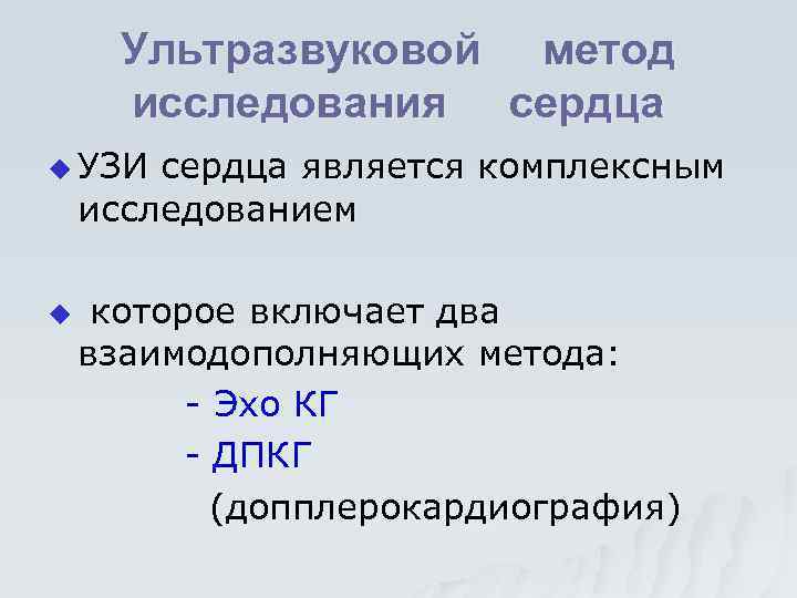 Ультразвуковой метод исследования сердца u УЗИ сердца является комплексным исследованием u которое включает два