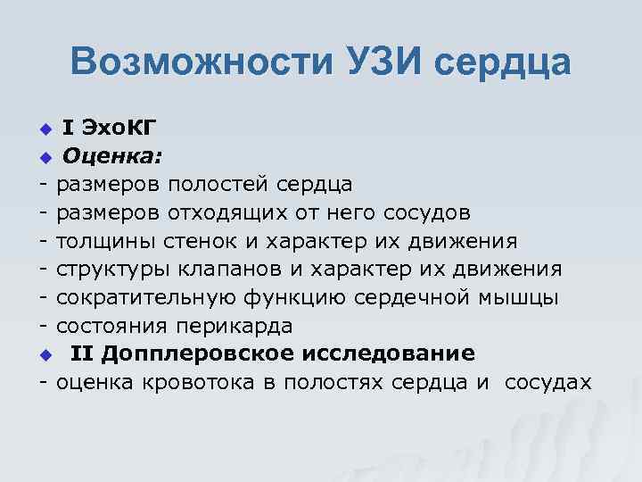 Возможности УЗИ сердца I Эхо. КГ u Оценка: - размеров полостей сердца - размеров