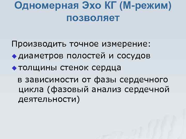 Одномерная Эхо КГ (М-режим) позволяет Производить точное измерение: u диаметров полостей и сосудов u