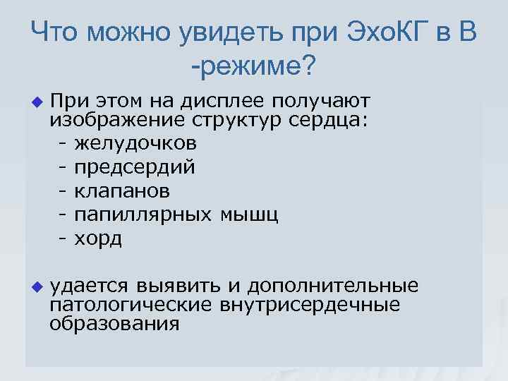 Что можно увидеть при Эхо. КГ в В -режиме? u u При этом на