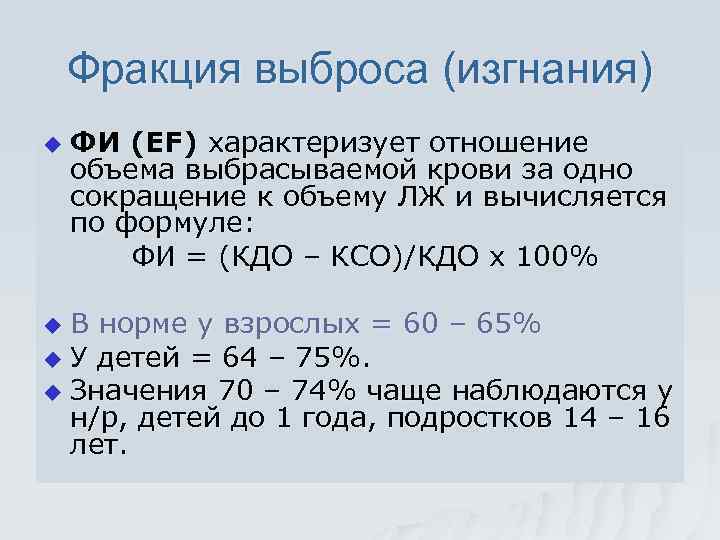 Фракция выброса (изгнания) u ФИ (ЕF) характеризует отношение объема выбрасываемой крови за одно сокращение