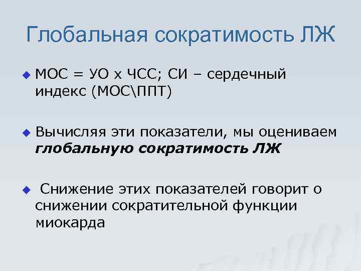 Глобальная сократимость ЛЖ u u u МОС = УО х ЧСС; СИ – сердечный