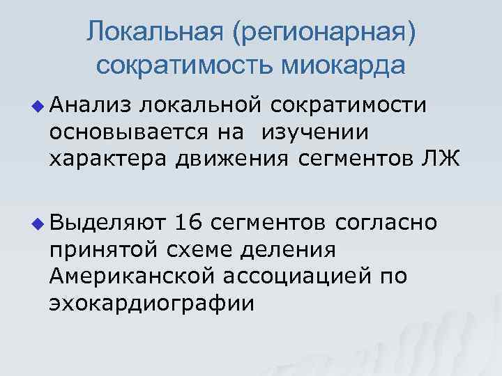 Локальная (регионарная) сократимость миокарда u Анализ локальной сократимости основывается на изучении характера движения сегментов