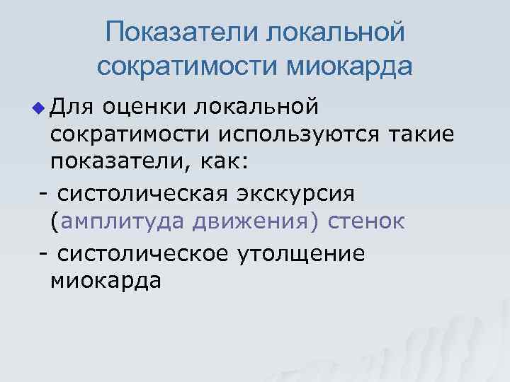 Показатели локальной сократимости миокарда u Для оценки локальной сократимости используются такие показатели, как: -