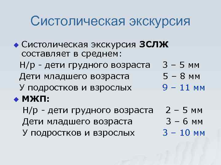 Систолическая экскурсия ЗСЛЖ составляет в среднем: Н/р - дети грудного возраста 3 – 5