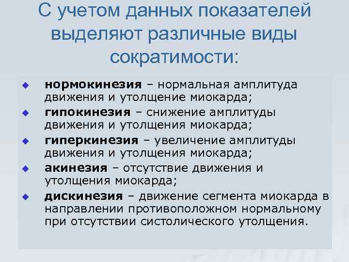 С учетом данных показателей выделяют различные виды сократимости: u u u нормокинезия – нормальная