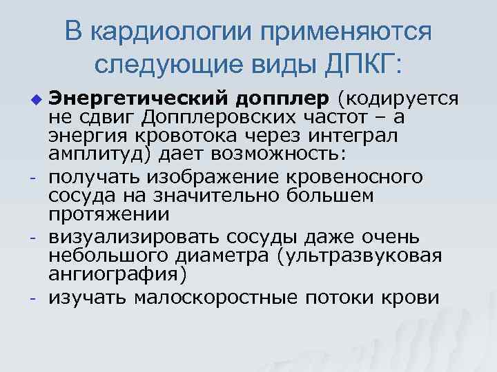 В кардиологии применяются следующие виды ДПКГ: u - - - Энергетический допплер (кодируется не