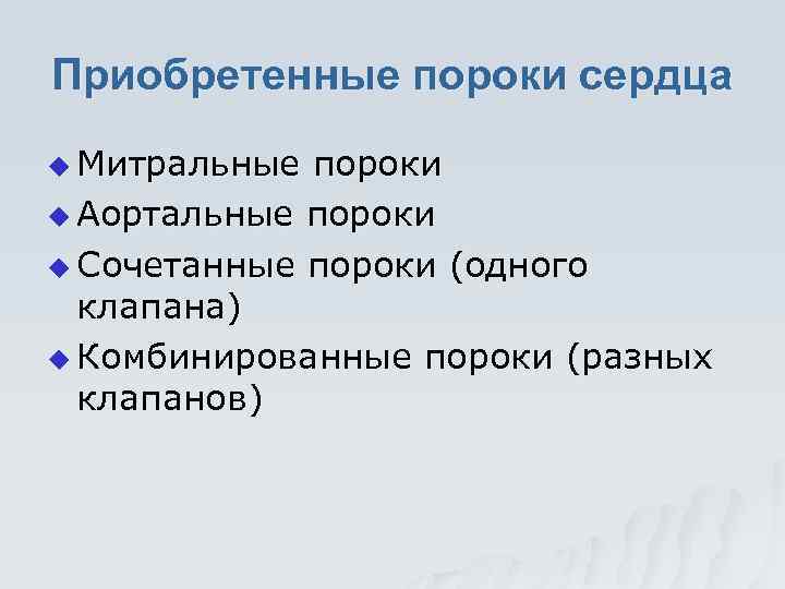 Приобретенные пороки сердца u Митральные пороки u Аортальные пороки u Сочетанные пороки (одного клапана)