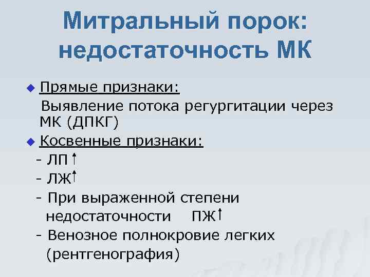 Митральный порок: недостаточность МК Прямые признаки: Выявление потока регургитации через МК (ДПКГ) u Косвенные